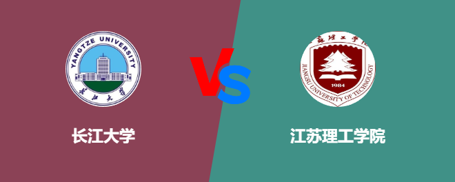 长江大学pk江苏理工学院，哪个好？