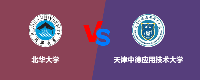 北华大学pk天津中德应用技术大学，哪个好？