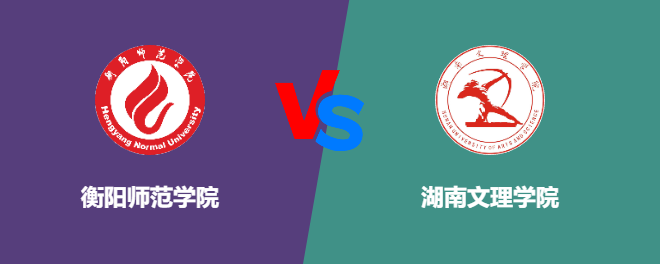 衡阳师范学院和湖南文理学院对比哪个好