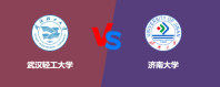 武汉轻工大学和济南大学哪个更好？怎么选