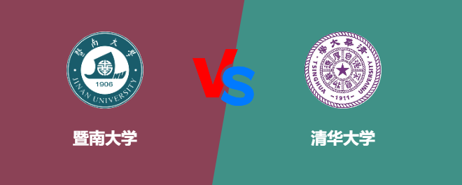 暨南大学和清华大学对比哪个好