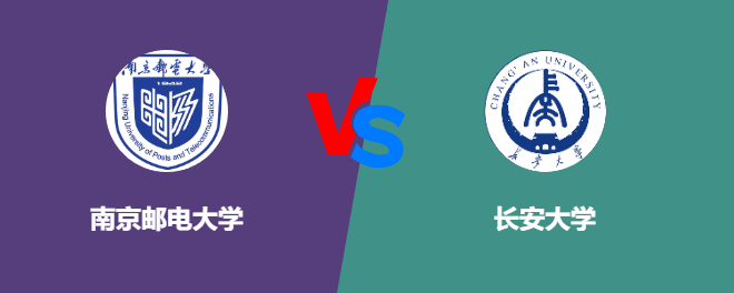 南京邮电大学和长安大学对比哪个好