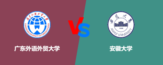 广东外语外贸大学和安徽大学哪个好【VS对比】