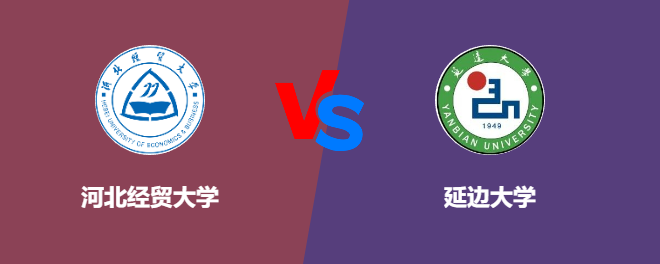 河北经贸大学VS延边大学，哪个好？