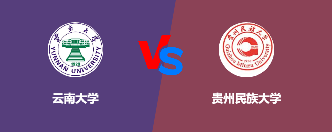 云南大学VS贵州民族大学，哪个好？