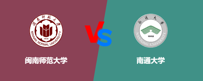 闽南师范大学和南通大学对比哪个好