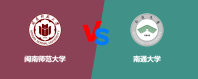 闽南师范大学和南通大学哪个好一些？怎么选