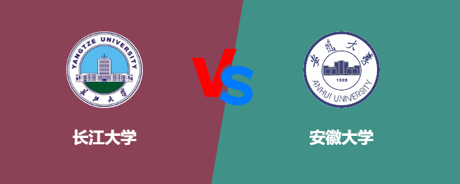 长江大学pk安徽大学，哪个好？
