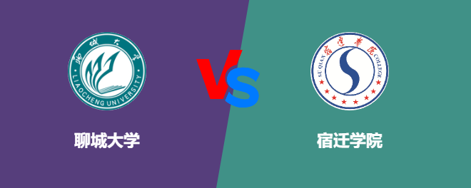 聊城大学和宿迁学院对比哪个好