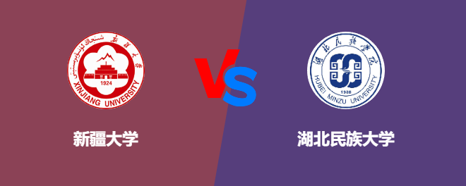 新疆大学VS湖北民族大学，哪个好？