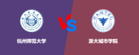 杭州师范大学和浙大城市学院对比哪个更好一些？谁排名高
