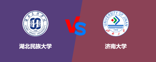 湖北民族大学VS济南大学，哪个好？