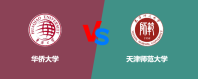 华侨大学和天津师范大学哪个好一些？怎么选