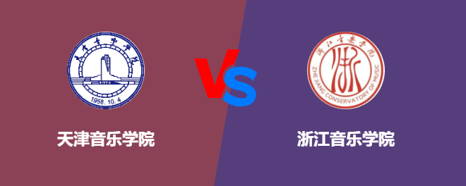 天津音乐学院和浙江音乐学院对比哪个好