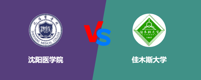 沈阳医学院和佳木斯大学哪个好【VS对比】