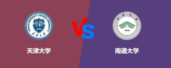 天津大学pk南通大学，哪个好？