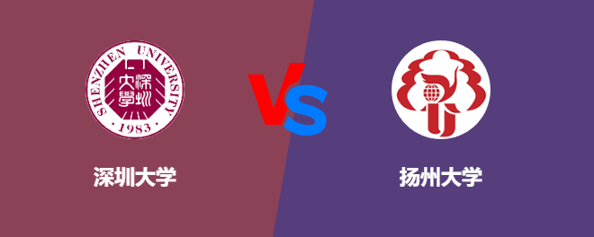 深圳大学pk扬州大学，哪个好？