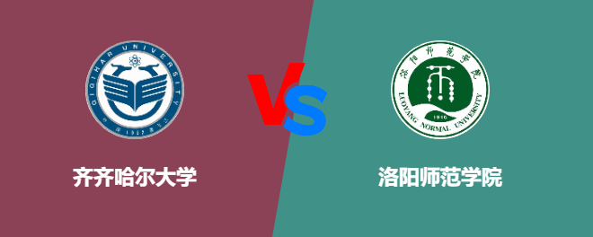齐齐哈尔大学和洛阳师范学院哪个好【VS对比】