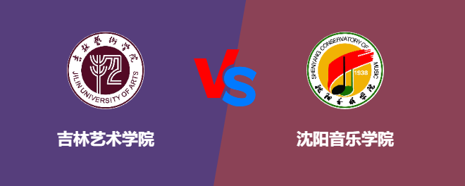 吉林艺术学院VS沈阳音乐学院，哪个好？