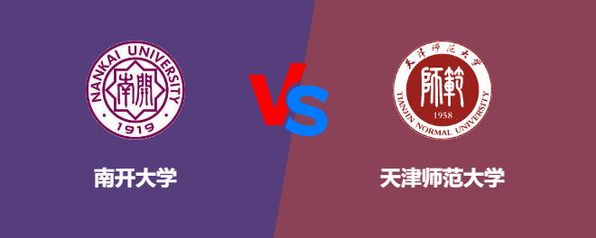 南开大学和天津师范大学对比哪个好
