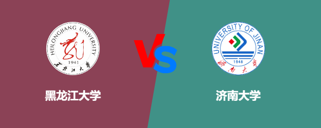黑龙江大学VS济南大学，哪个好？