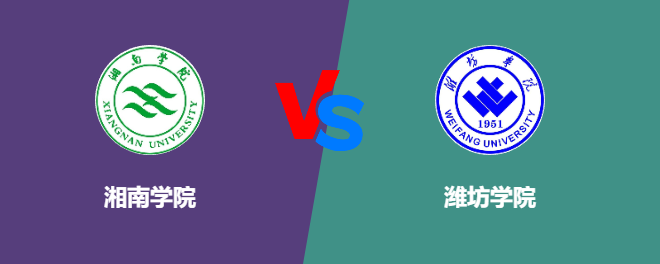 湘南学院和潍坊学院对比哪个好