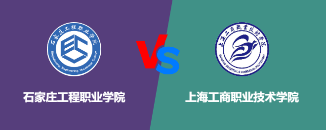 石家庄工程职业学院和上海工商职业技术学院哪个好【VS对比】
