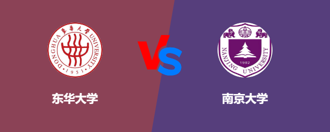 东华大学和南京大学对比哪个好