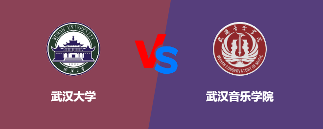 武汉大学和武汉音乐学院哪个好【VS对比】