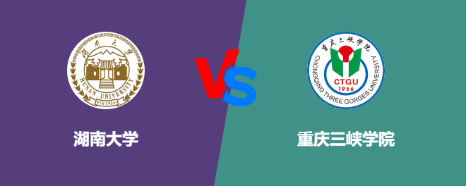 湖南大学和重庆三峡学院哪个好【VS对比】