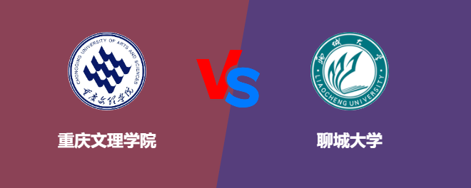 重庆文理学院pk聊城大学，哪个好？