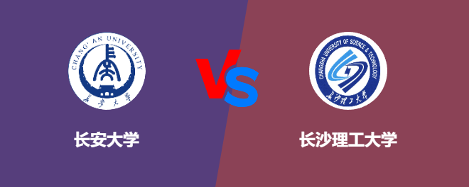 长安大学和长沙理工大学对比哪个好