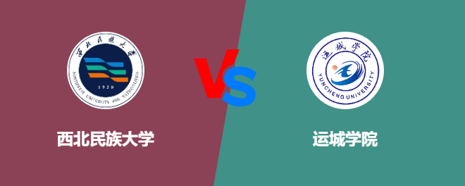 西北民族大学和运城学院对比哪个好