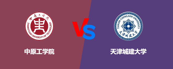 中原工学院VS天津城建大学，哪个好？