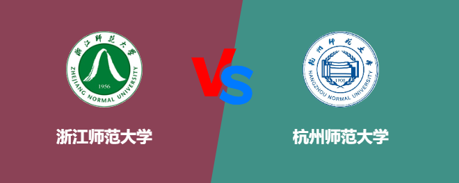 浙江师范大学VS杭州师范大学，哪个好？