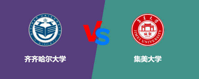 齐齐哈尔大学VS集美大学，哪个好？