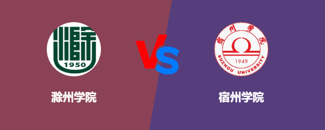 滁州学院和宿州学院哪个好【VS对比】