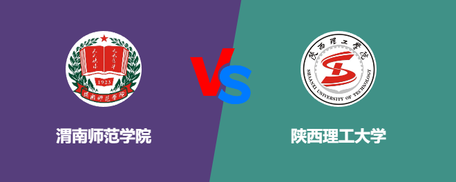 渭南师范学院和陕西理工大学哪个好【VS对比】