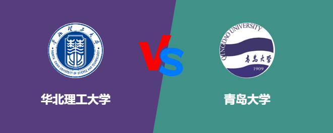 华北理工大学和青岛大学对比哪个好
