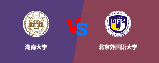 湖南大学VS北京外国语大学，哪个好？