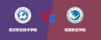 武汉职业技术学院和武昌职业学院哪个学校好？谁排名高