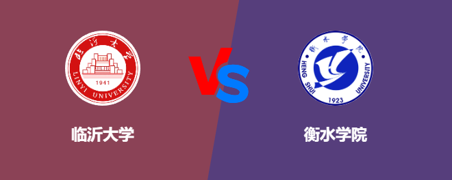临沂大学和衡水学院对比哪个好