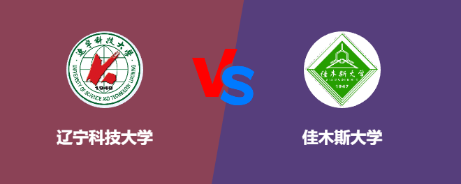 辽宁科技大学VS佳木斯大学，哪个好？
