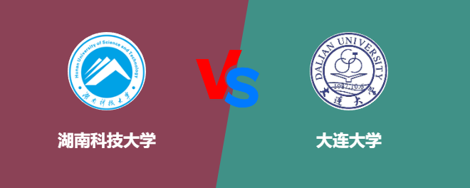 湖南科技大学VS大连大学，哪个好？