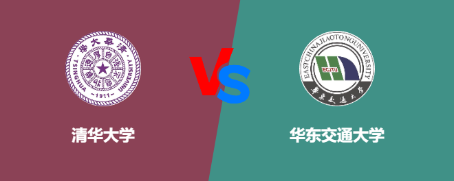 清华大学和华东交通大学哪个好【VS对比】