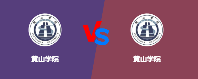 黄山学院VS黄山学院，哪个好？