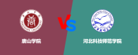 唐山学院对比河北科技师范学院哪个更好？谁实力强