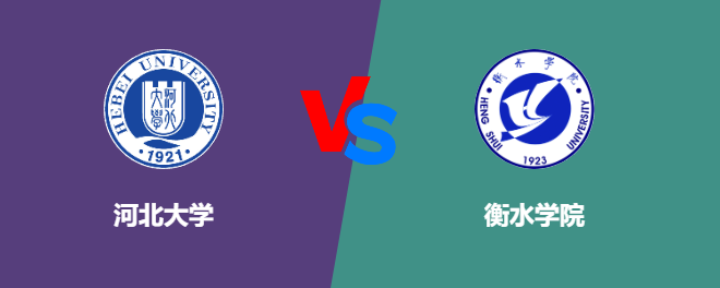 河北大学VS衡水学院，哪个好？