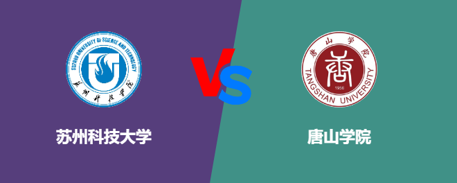 苏州科技大学和唐山学院对比哪个好