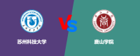 苏州科技大学和唐山学院哪个更好？怎么选